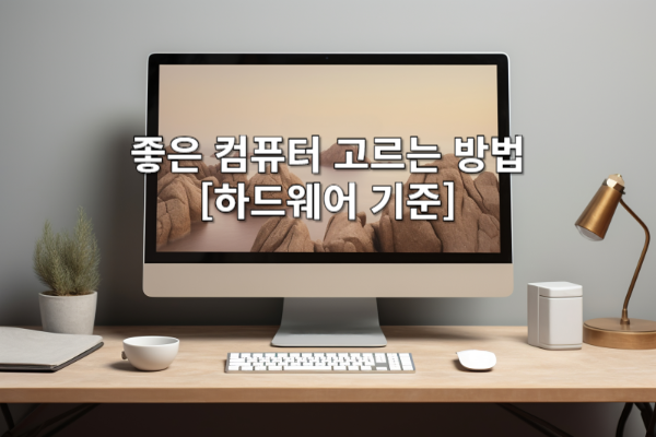 좋은 컴퓨터 고르는 방법: 하드웨어 기준으로