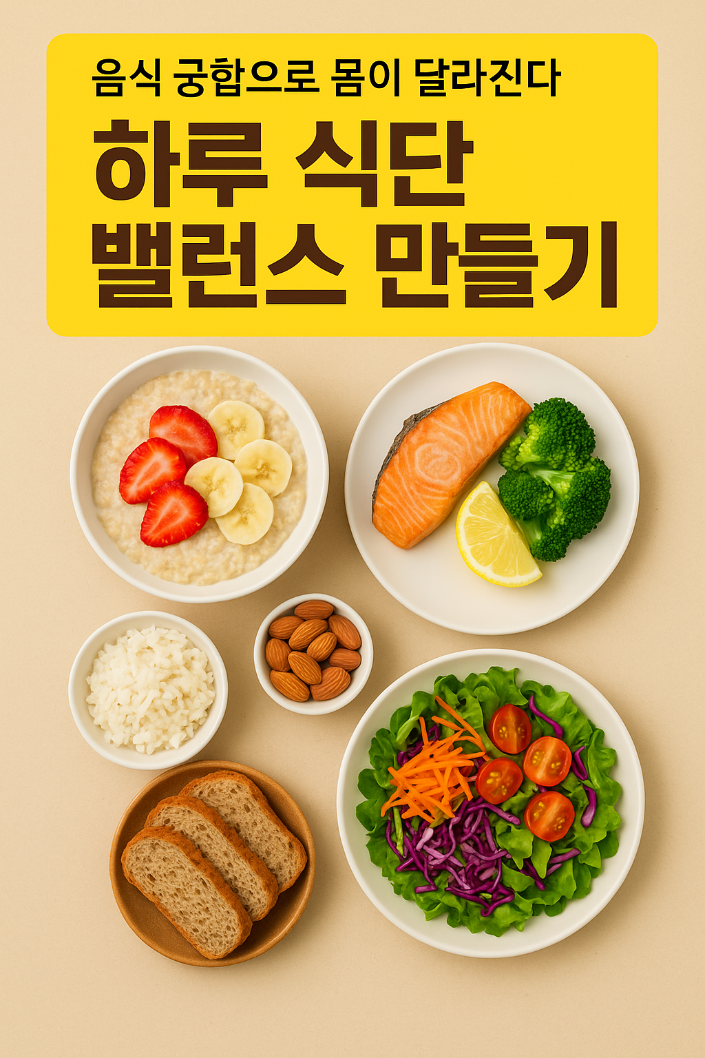 하루 식단 밸런스 만들기