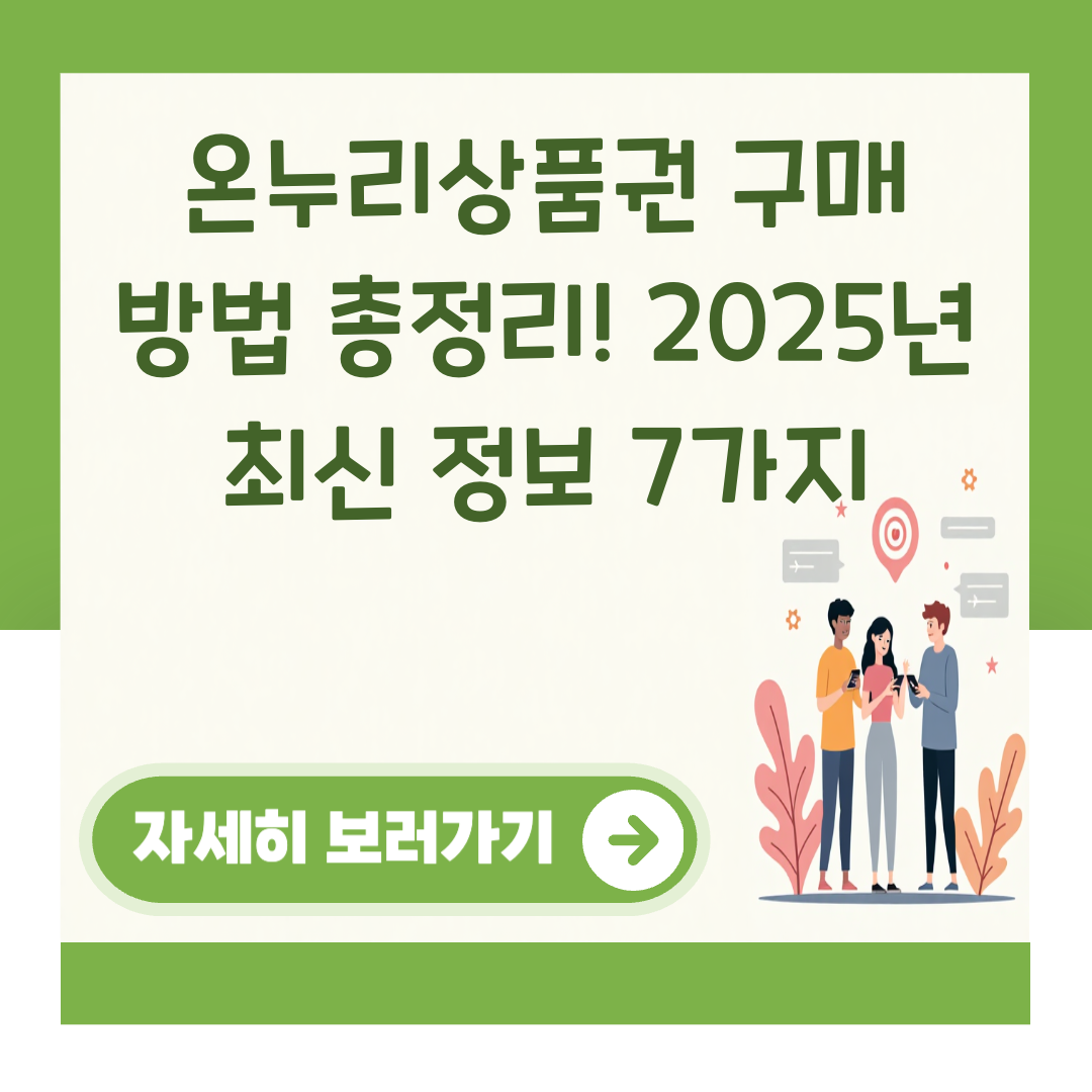 온누리상품권 구매 방법 총정리! 2025년 최신 정보 7가지 대표 이미지