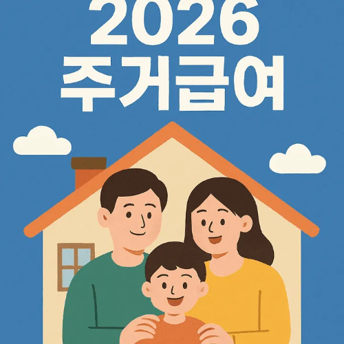 2026 주거급여-썸네일이미지