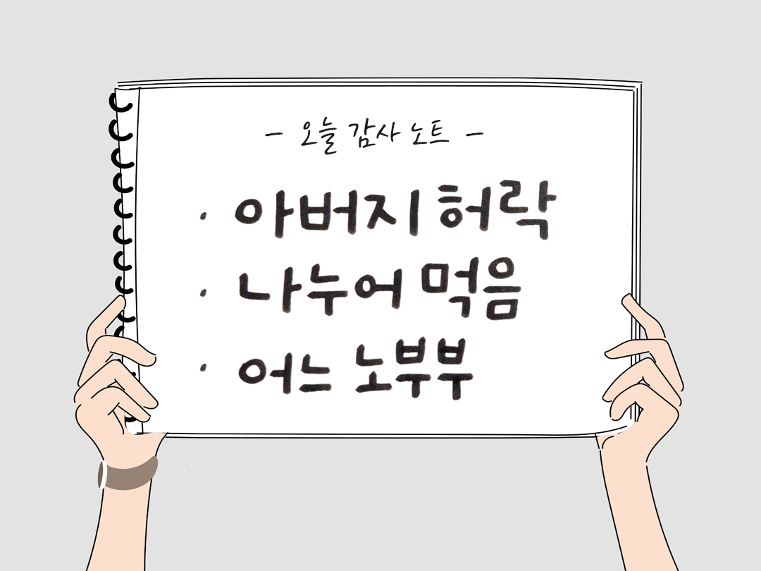 오늘 감사한 순간들, 일상 속 숨겨진 보물찾기