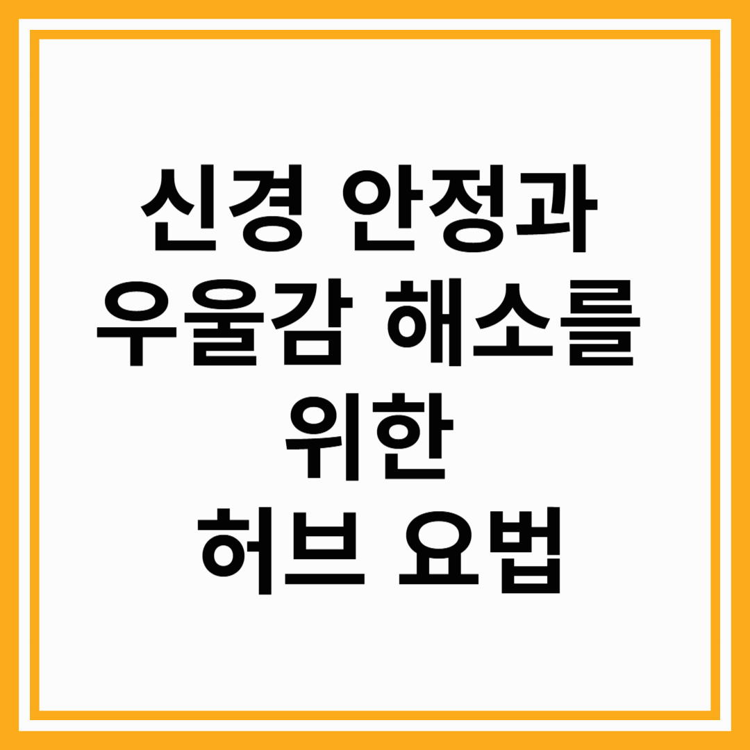 신경 안정과 우울감 해소를 위한 허브 요법