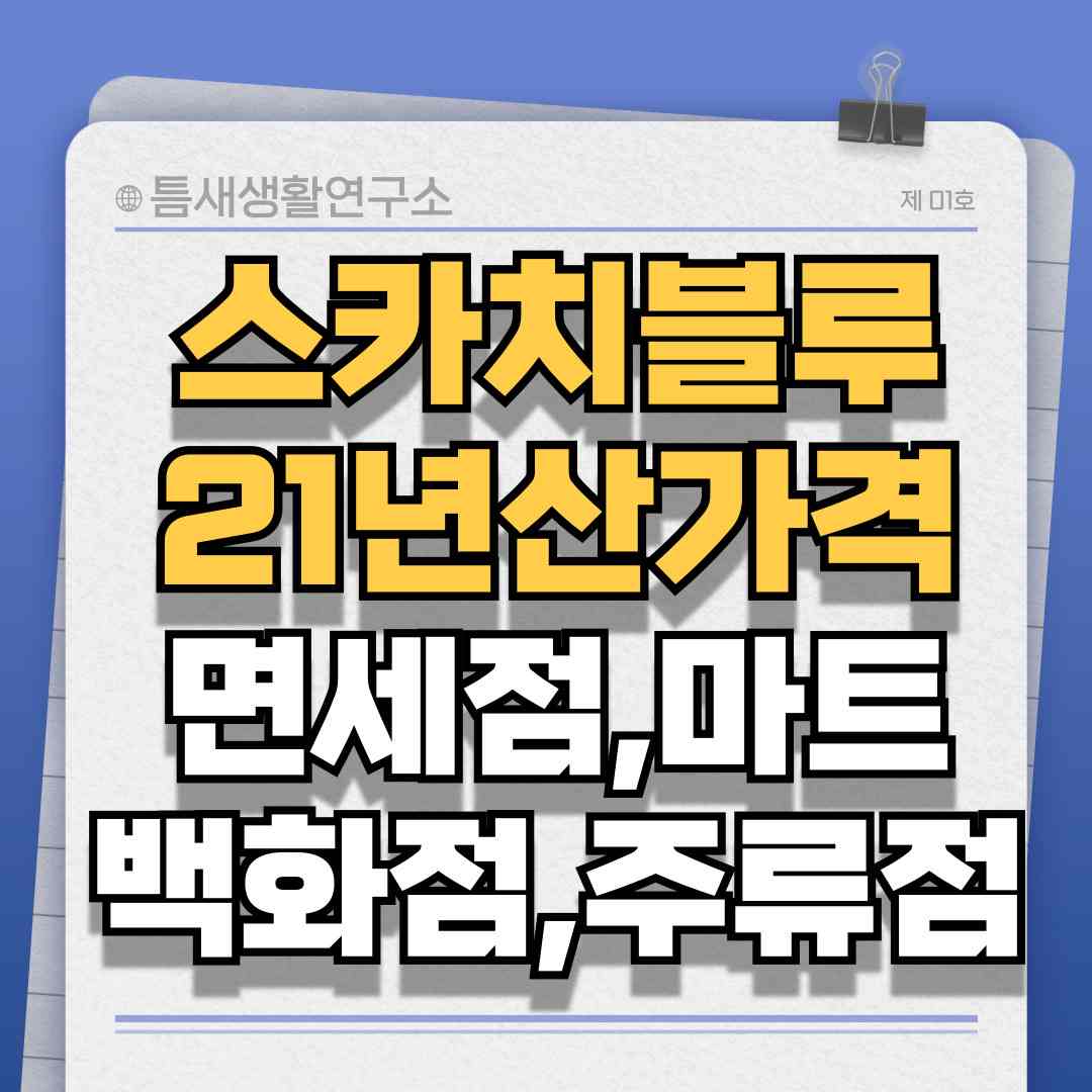 스카치블루21년산-썸네일