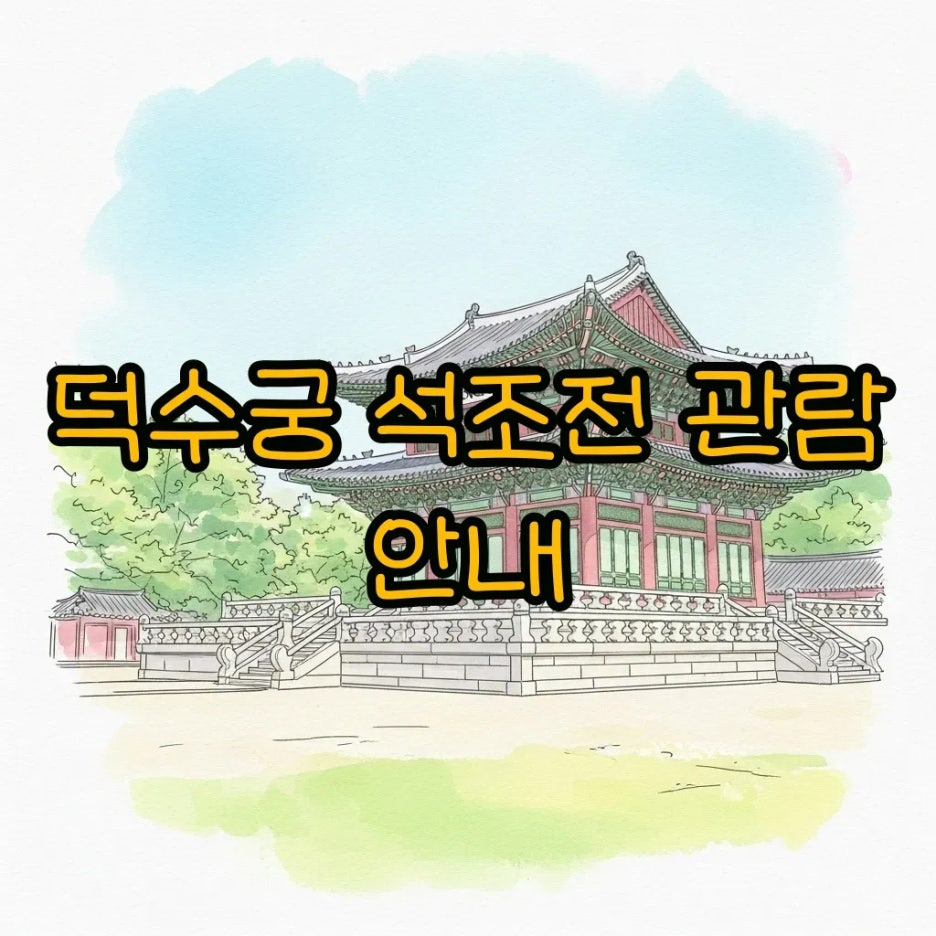 덕수궁 석조전의 아름다운 전경과 건축미