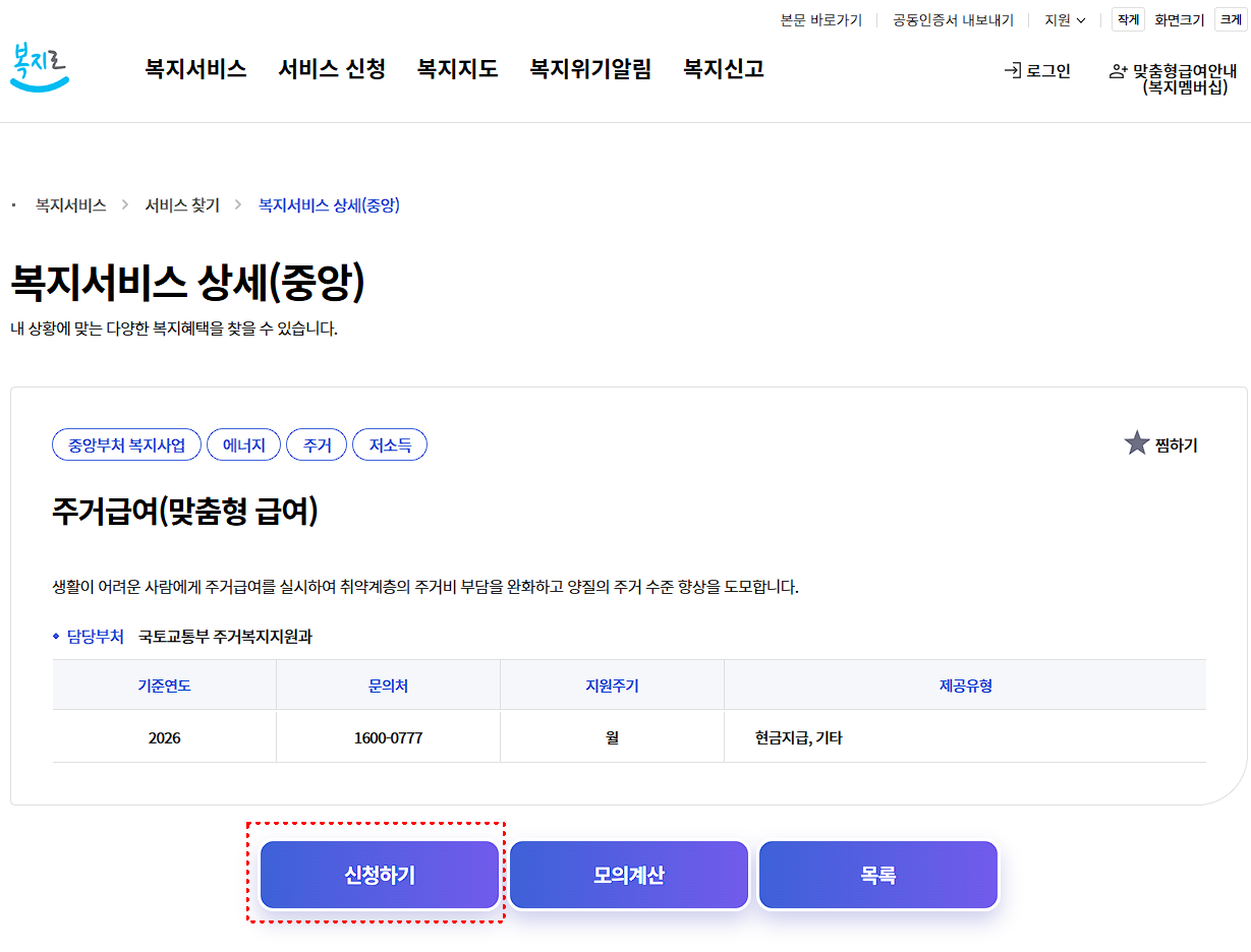 2026 주거급여 복지로 온라인 신청