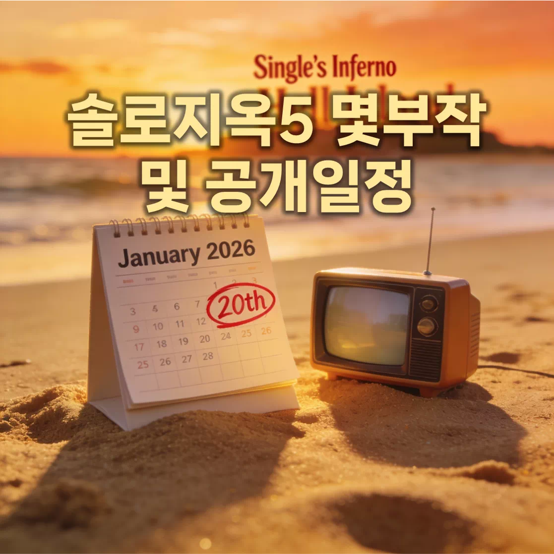 솔로지옥5 몇부작 및 공개일정 총정리