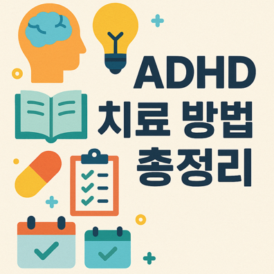ADHD 치료 방법