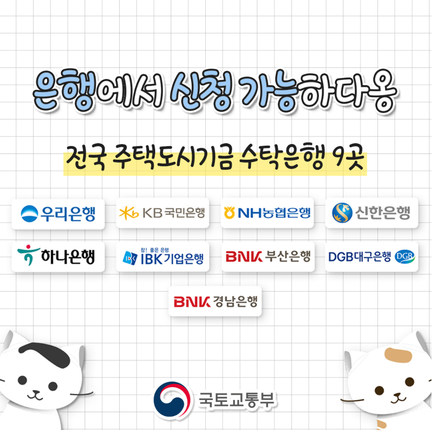 청년주택드림청약통장-수탁은행-9곳