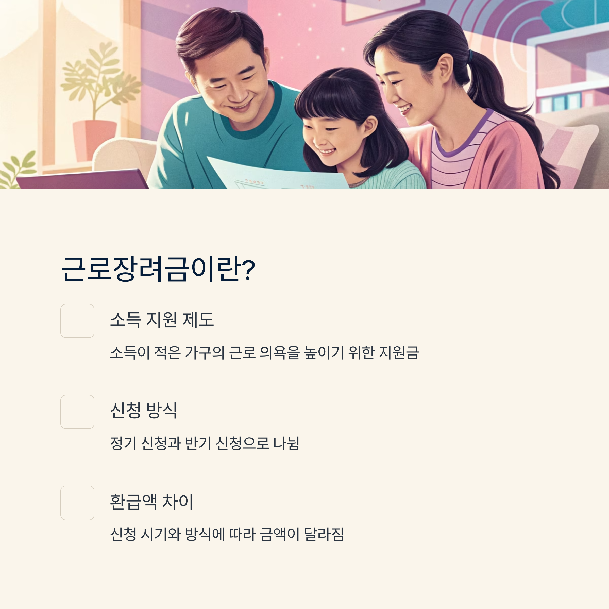 근로장려금 환급액 늘리는 전략