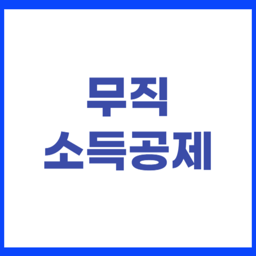 무직