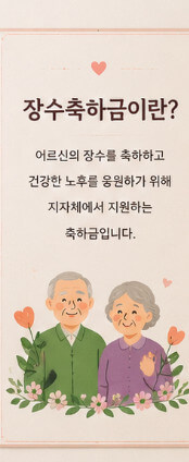 장수축하금