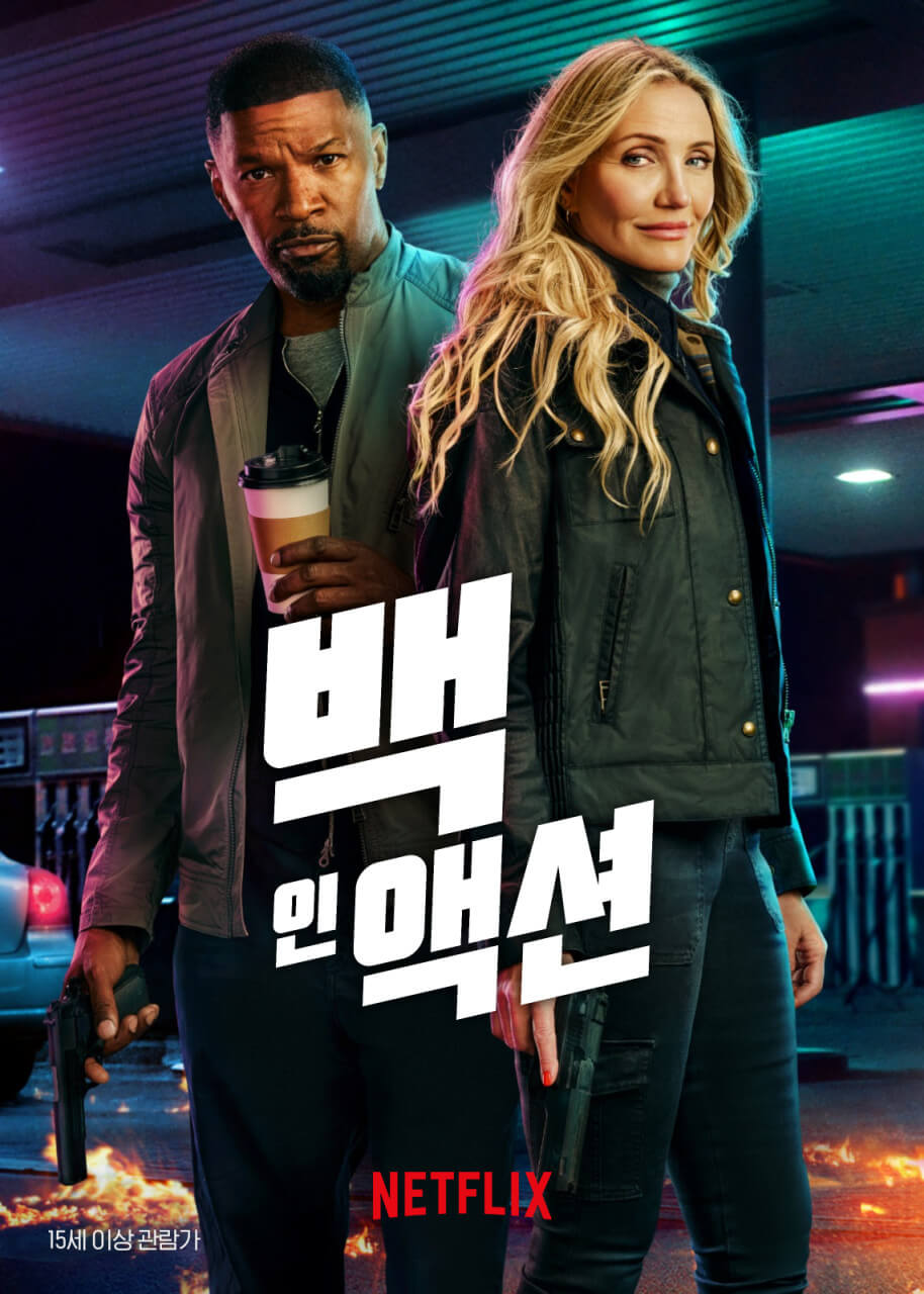 넷플릭스 영화 백 인 액션