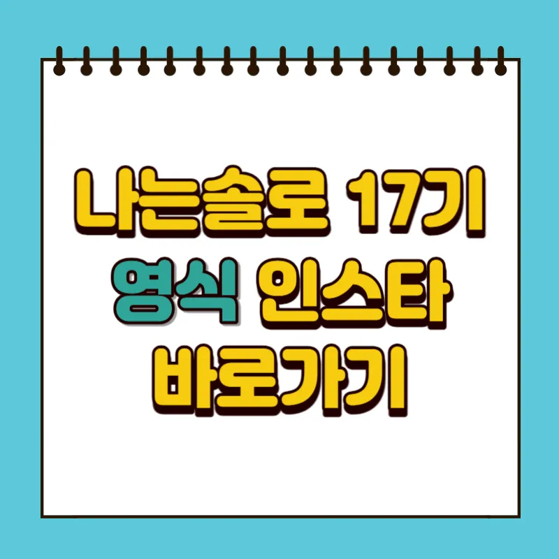 나는솔로 17기 영식 인스타