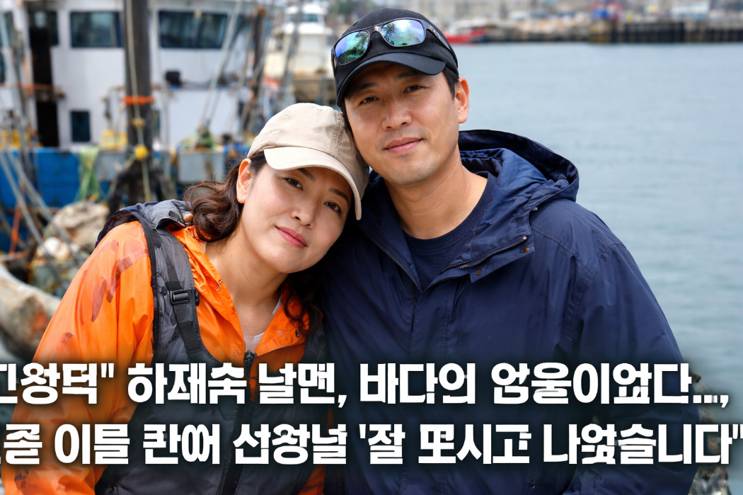 배우 하재숙 남편, 바다의 영웅 고성덕 잠수사가 밝힌 그날의 진실