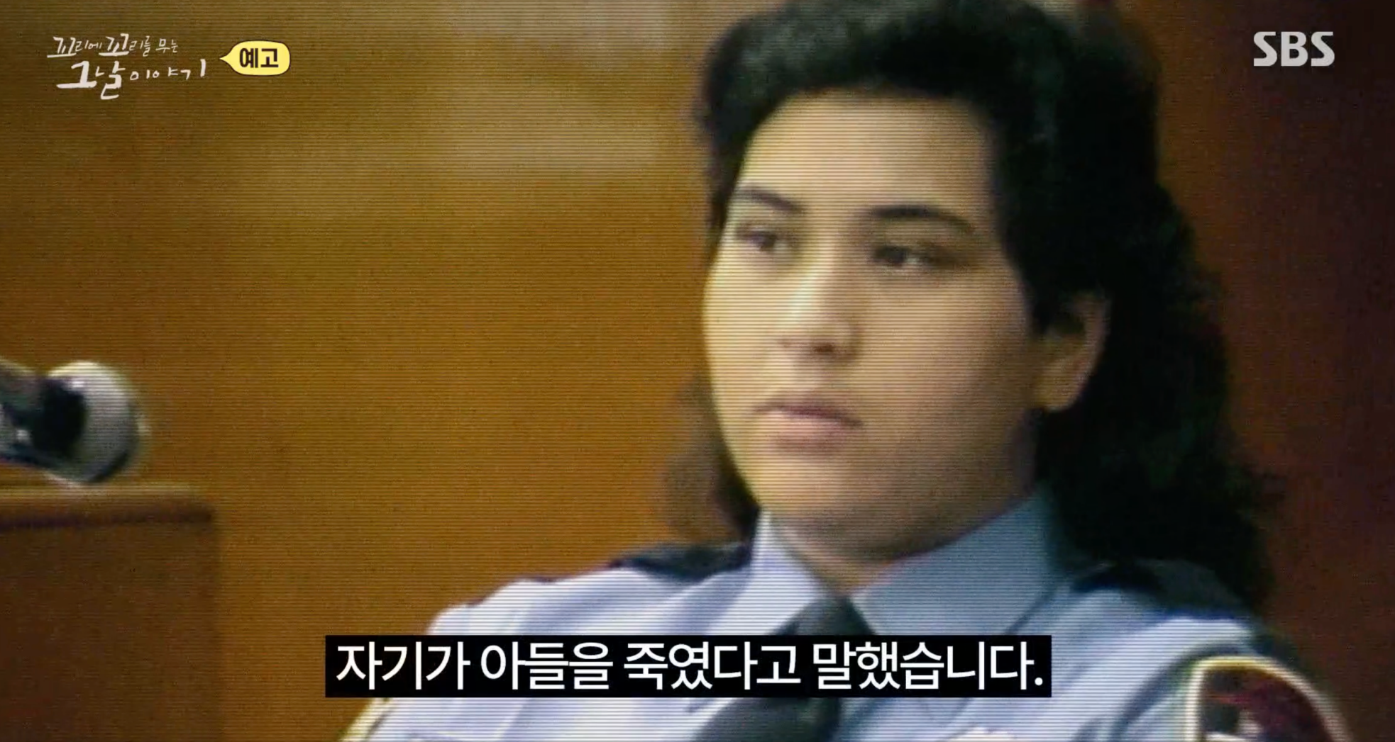 꼬꼬무 이방인 엄마의 살인 고백 재미교포 송종순 사건