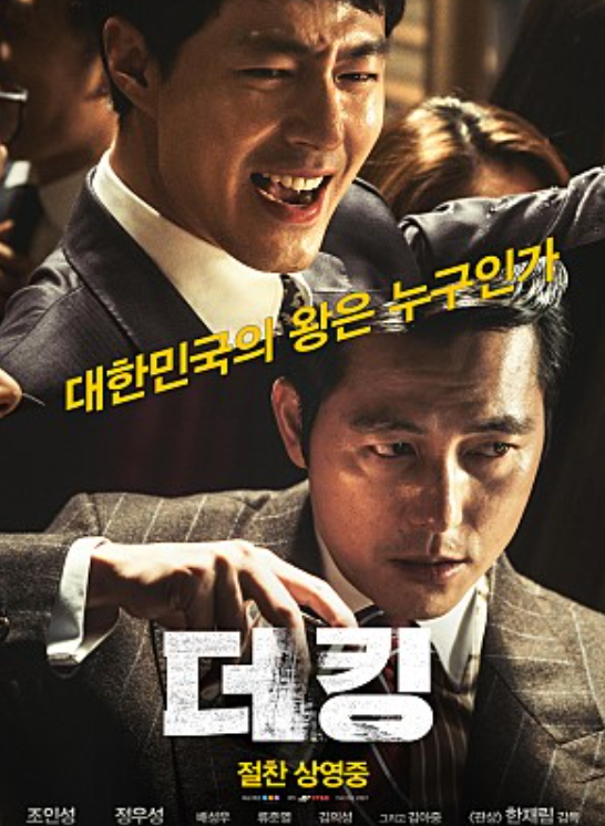 조인성/정우성 주연 영화 "더 킹" 리뷰