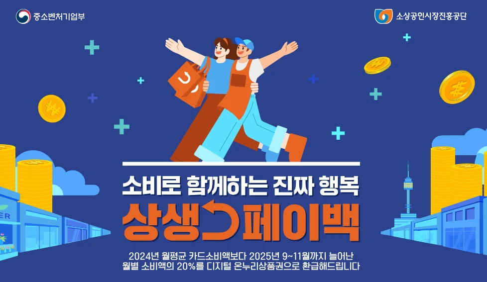 상생페이백 신청방법, 대상, 지급일 총정리 2025