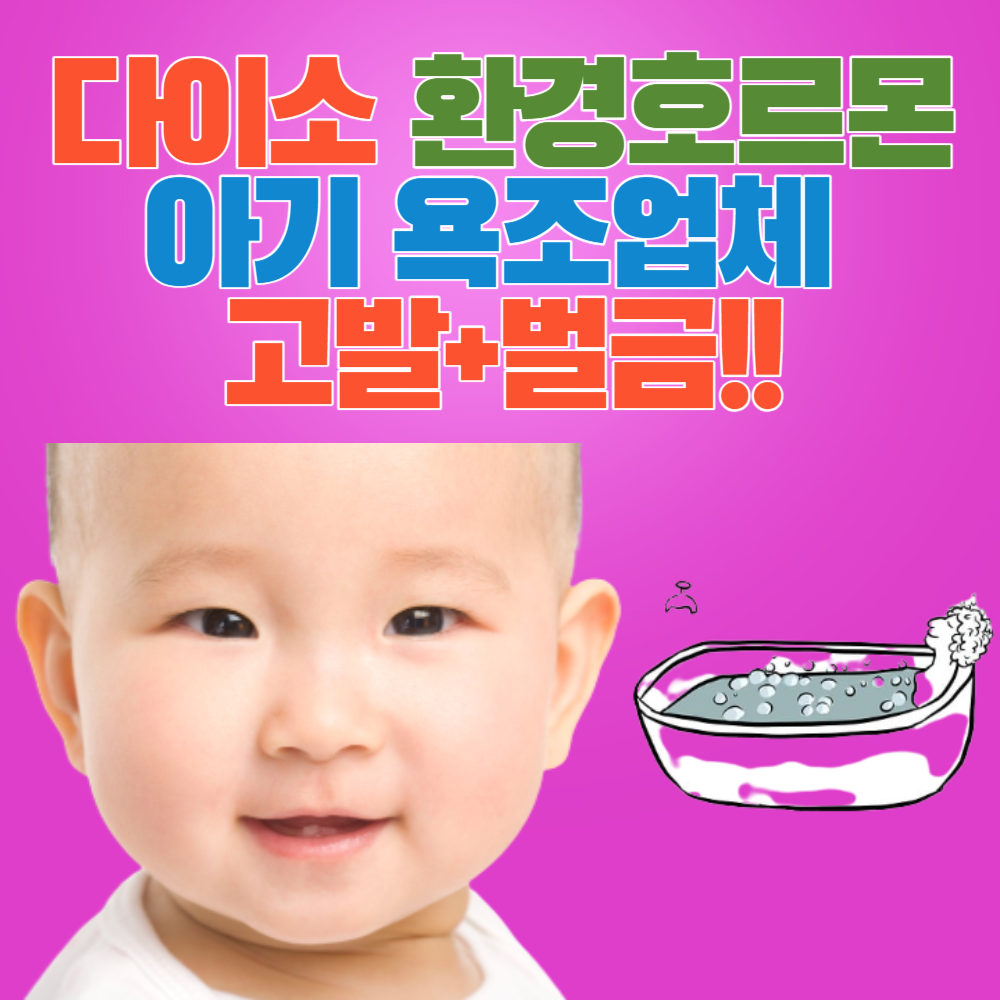 다이소 환경호르몬 아기 욕조업체 고발+벌금