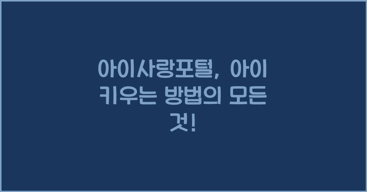 아이사랑포털