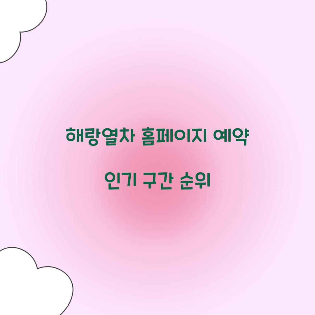 해랑열차 홈페이지 예약 인기 구간 순위