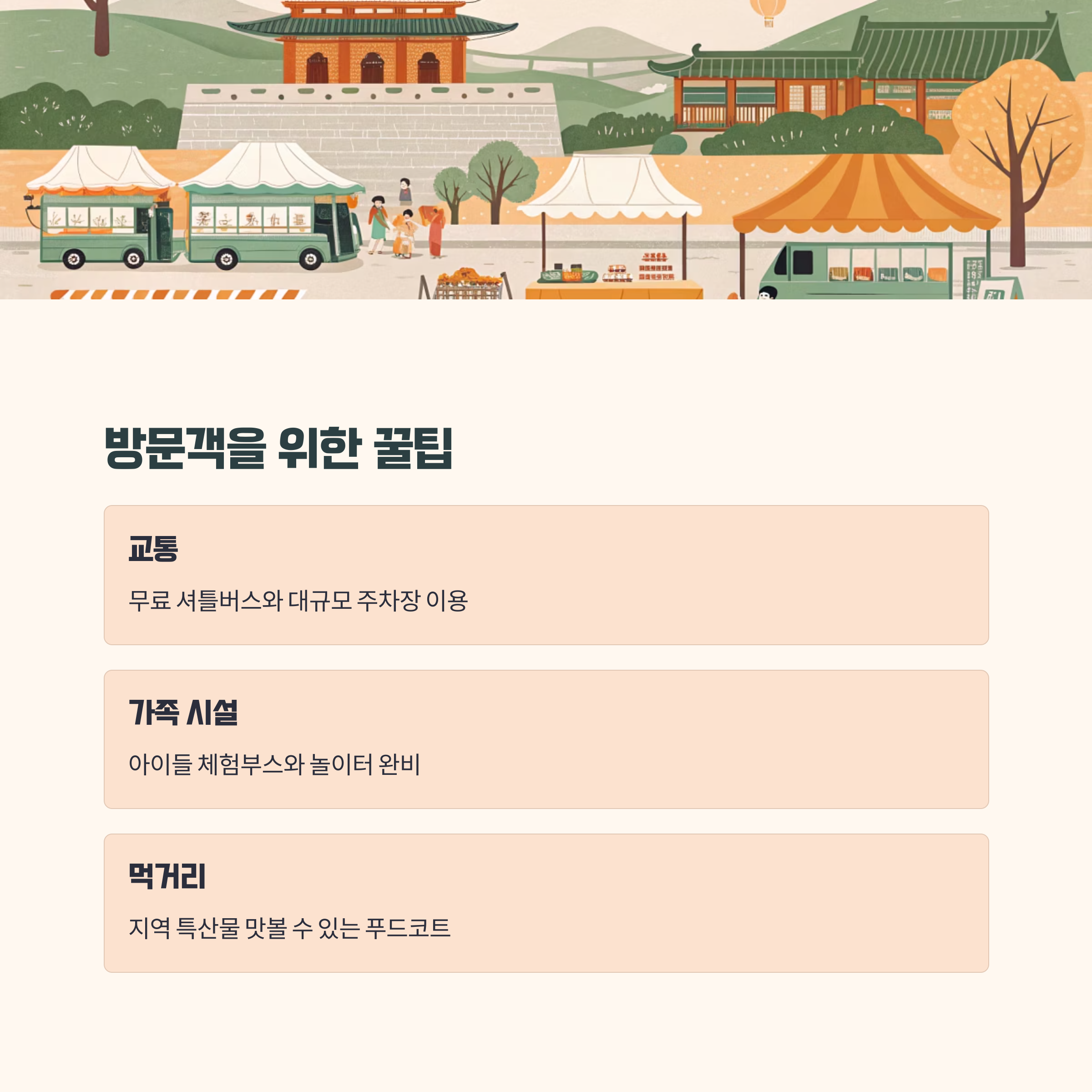 편의시설과 방문자 꿀팁