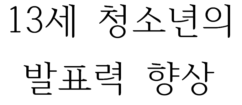 13세 청소년의 발표력 향상