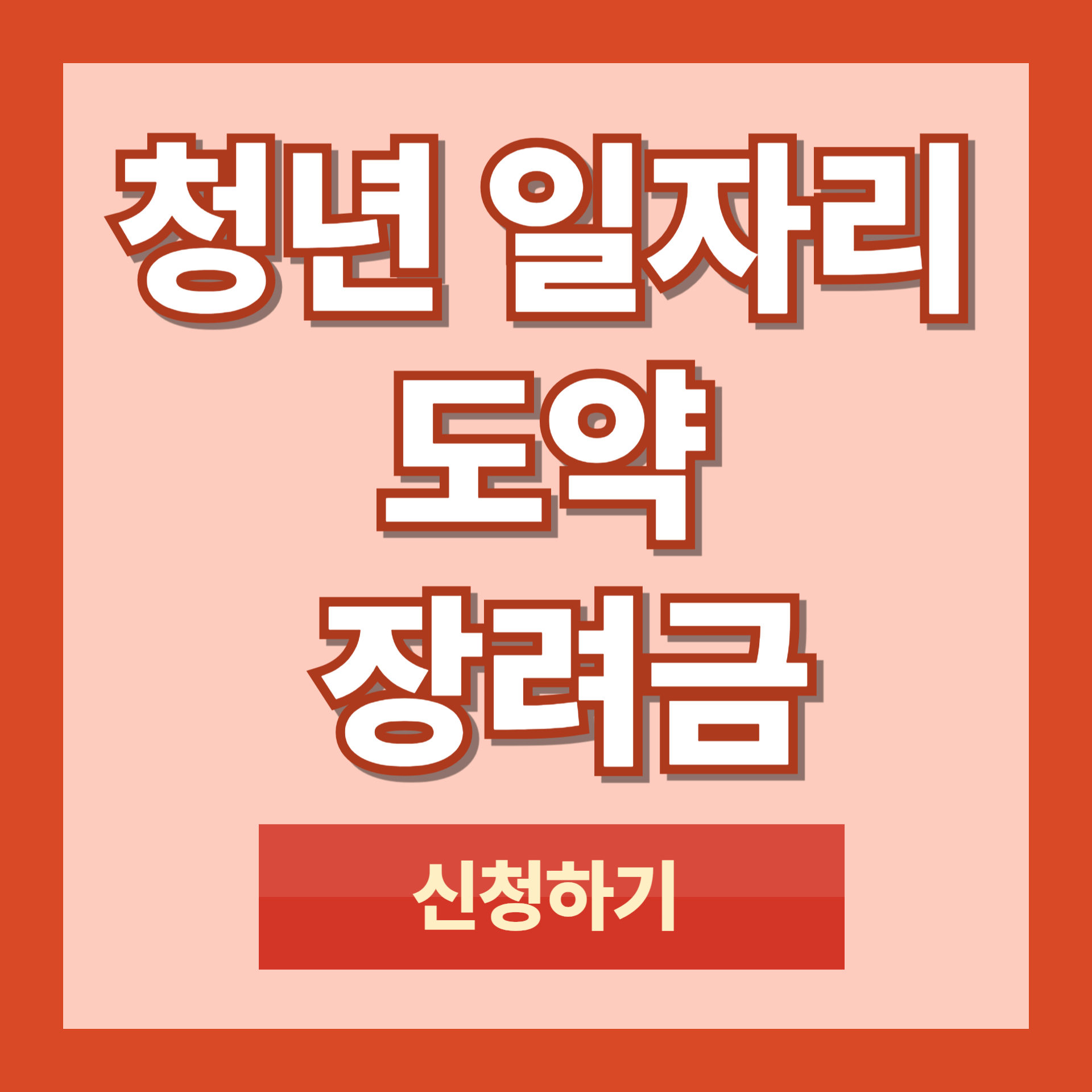 청년일자리도약장려금