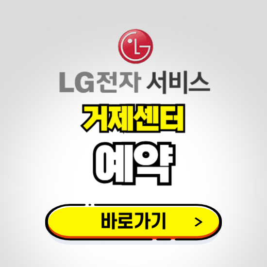 거제센터 LG전자서비스 예약하기 ❘ A/S 신청 수리 영업시간 전화번호 찾기