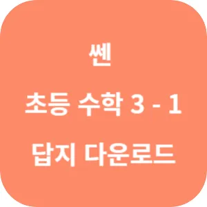 쎈 초등 수학 3-1 답지 섬네일