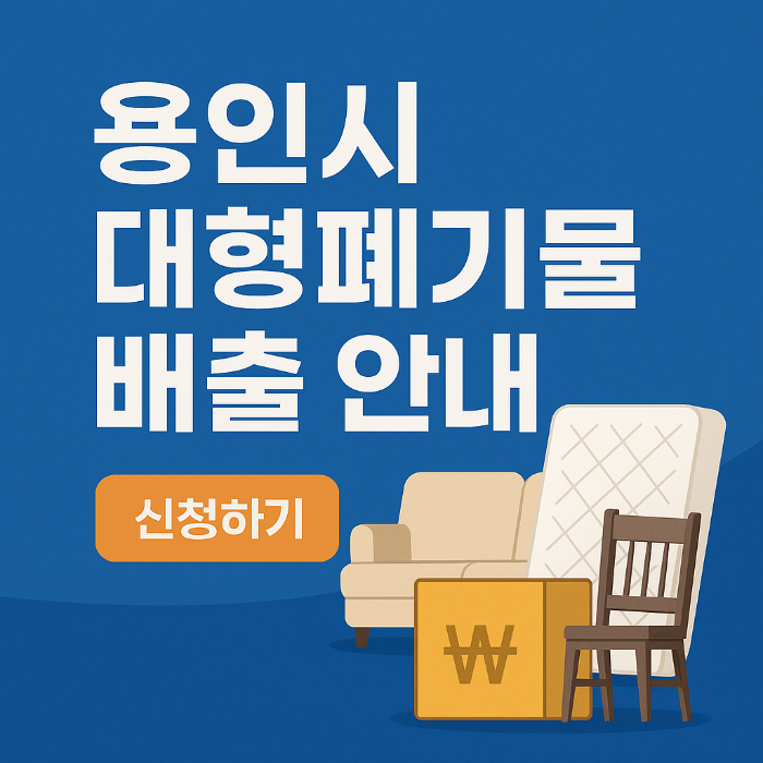 용인시 대형폐기물 기격