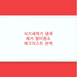 식기세척기 냄새 제거 필터청소 체크리스트 완벽