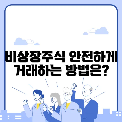 비상장주식 안전하게 거래하는 방법은?