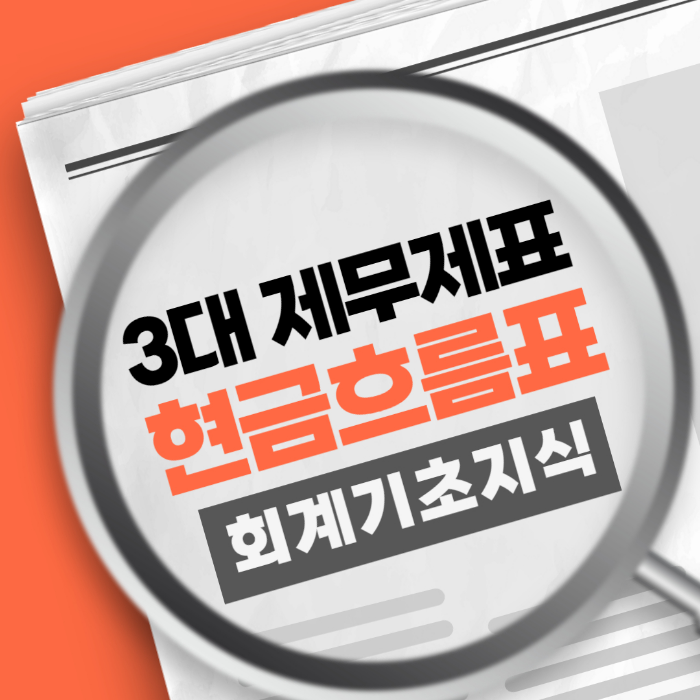 현금흐름표, 3대 재무제표 회계기초