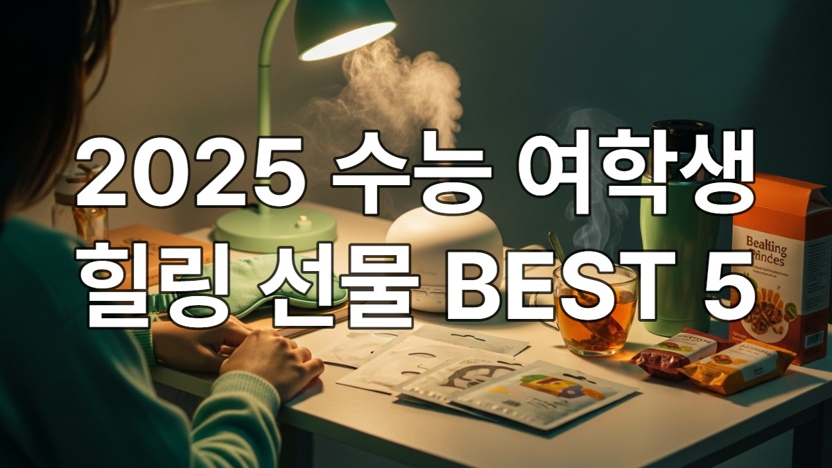 따뜻한 조명 아래 책상에 놓인 아로마 디퓨저, 수면 안대, 마크스팩, 따뜻한 차, 간식 박스 등 2025 수능을 준비하는 여학생을 위한 힐링 선물 세트.