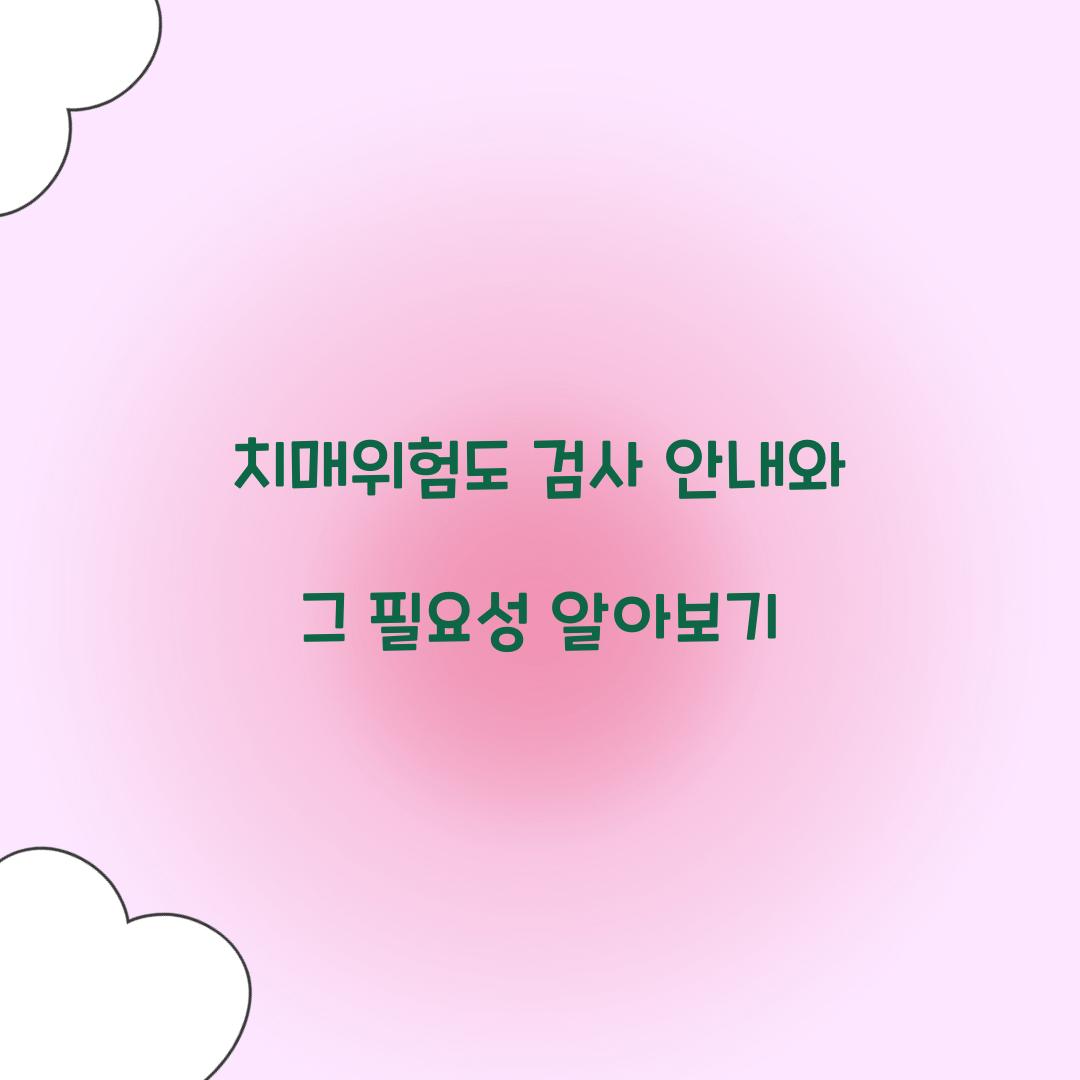 치매위험도 검사 안내