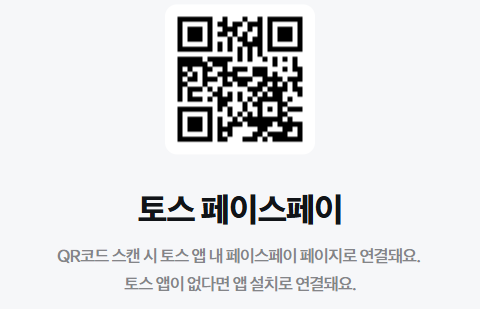토스 페이스페이 QR