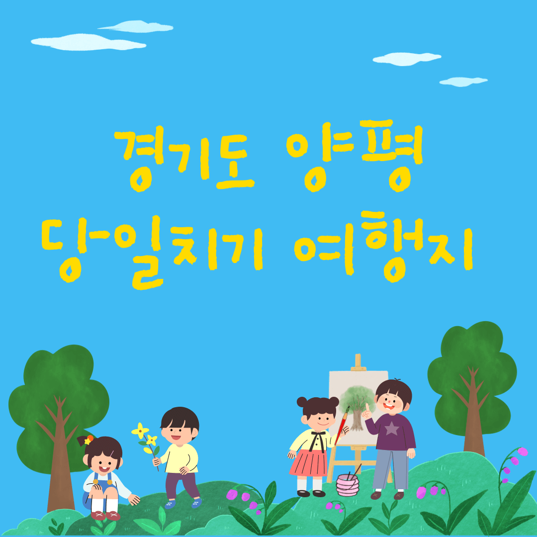 경기도 양평 당일치기 여행지