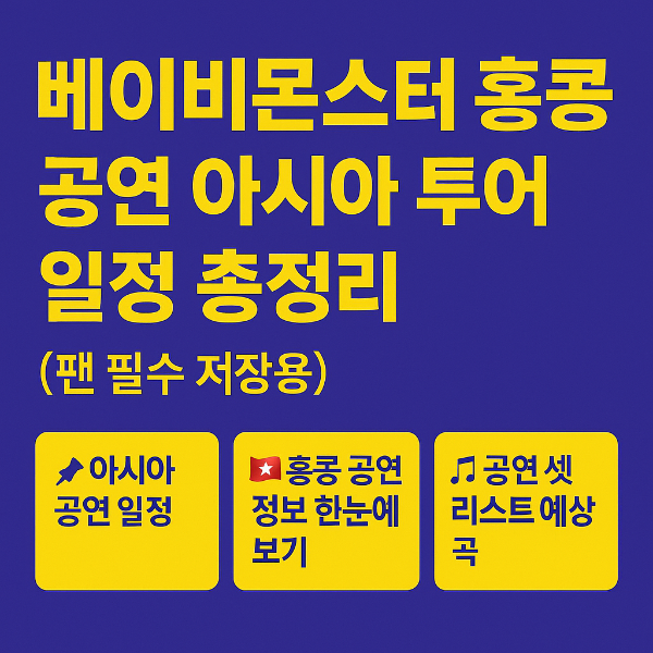 베이비몬스터 홍콩 공연 아시아 투어 일정 총정리 썸네일