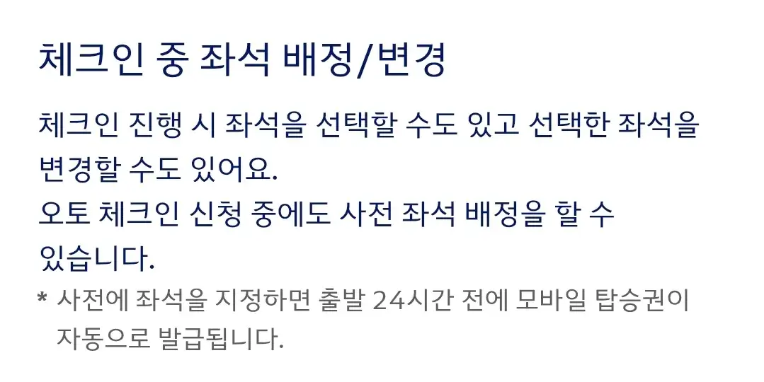 대한항공 사전좌석배정 신청방법, 신청가능시간, 유효시간 등 안내