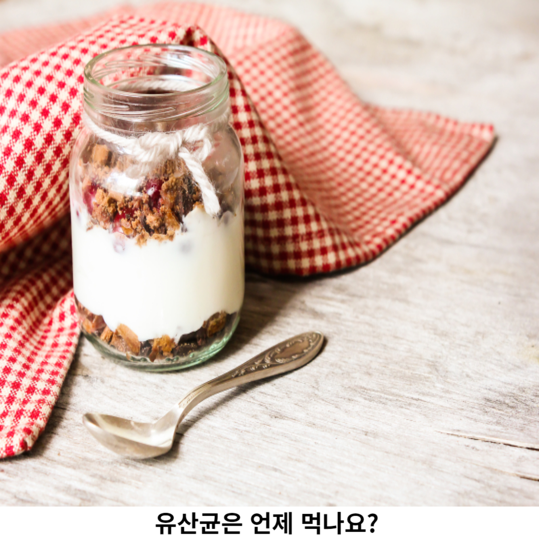 유산균 복용 방법 중요성