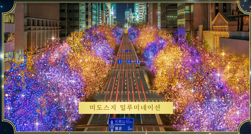 오사카 우메다 미도스지 일루미네이션 연말 야경명소 추천