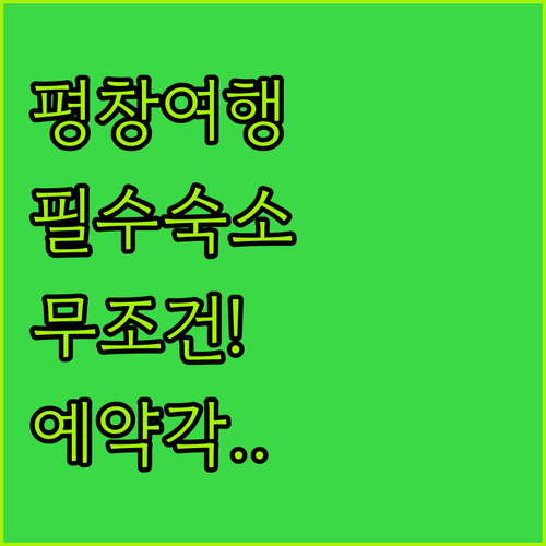 평창 여행 코스별 맞춤형 숙소 4인방..