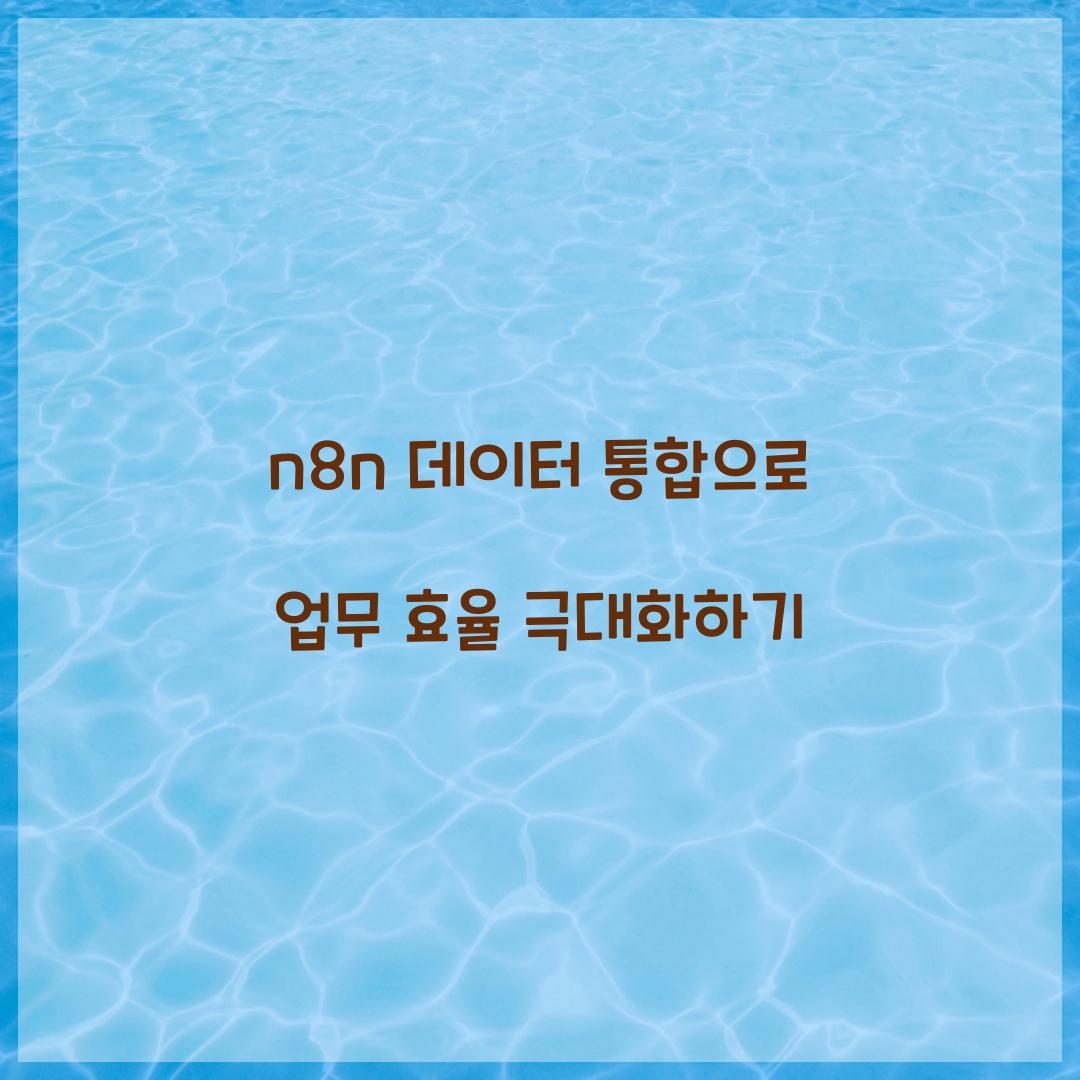 n8n 데이터 통합