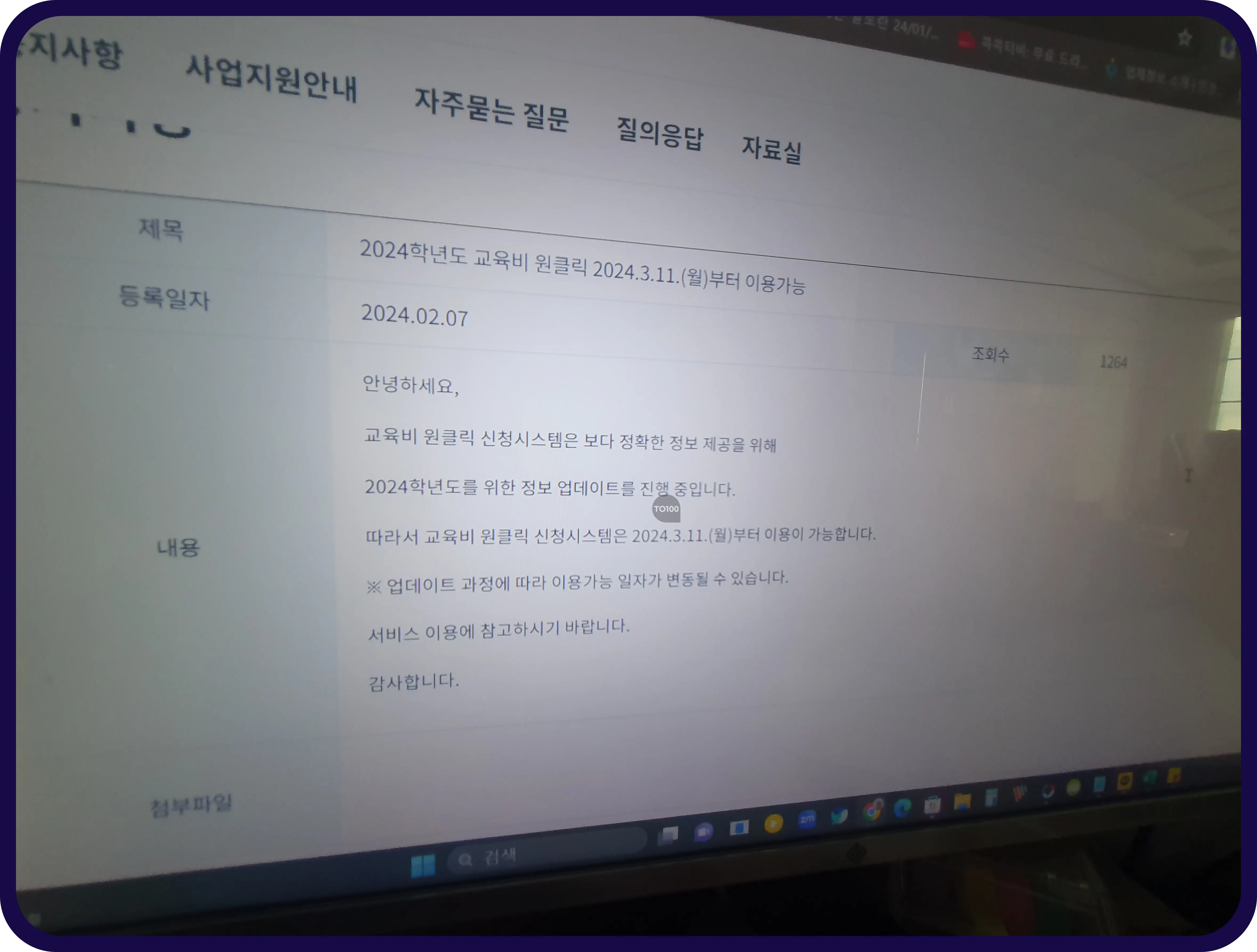 2024년 교육비 원클릭 시스템 이용가능날짜
