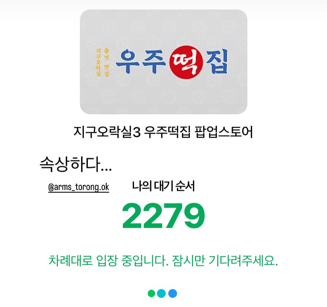 지구오락실 팝업스토어 우주떡집 사전예약