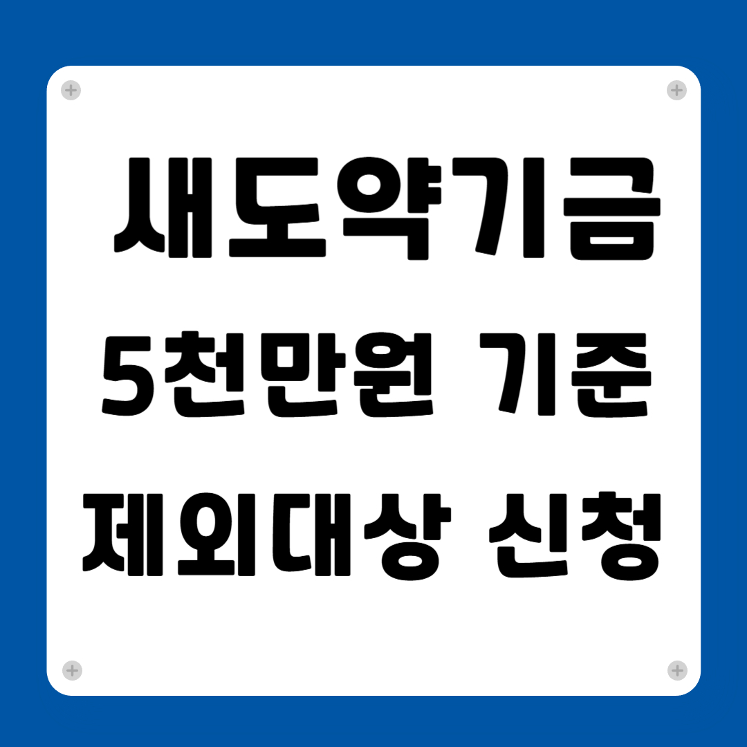 새도약기금 5000만원 기준 제외대상