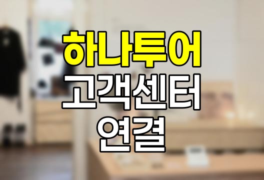 하나투어 고객센터 연결 노하우