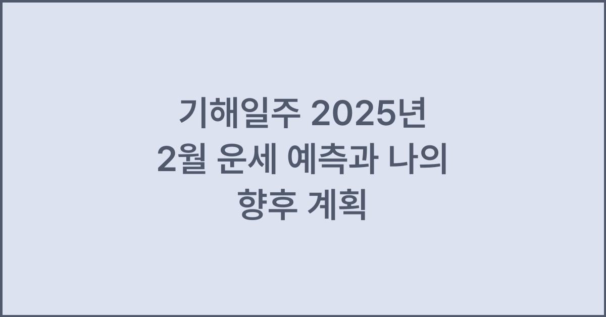 기해일주 2025년 2월 운세