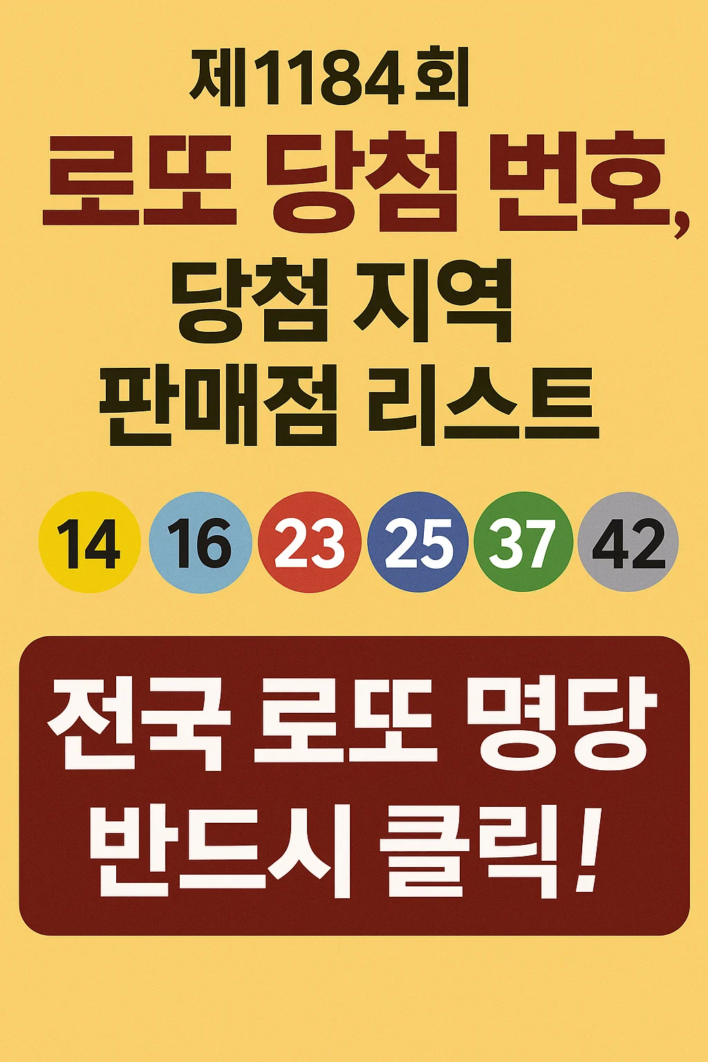 제1184회 로또 당첨 번호, 당첨 지역 판매점 리스트, 전국 로또 명당 리스트