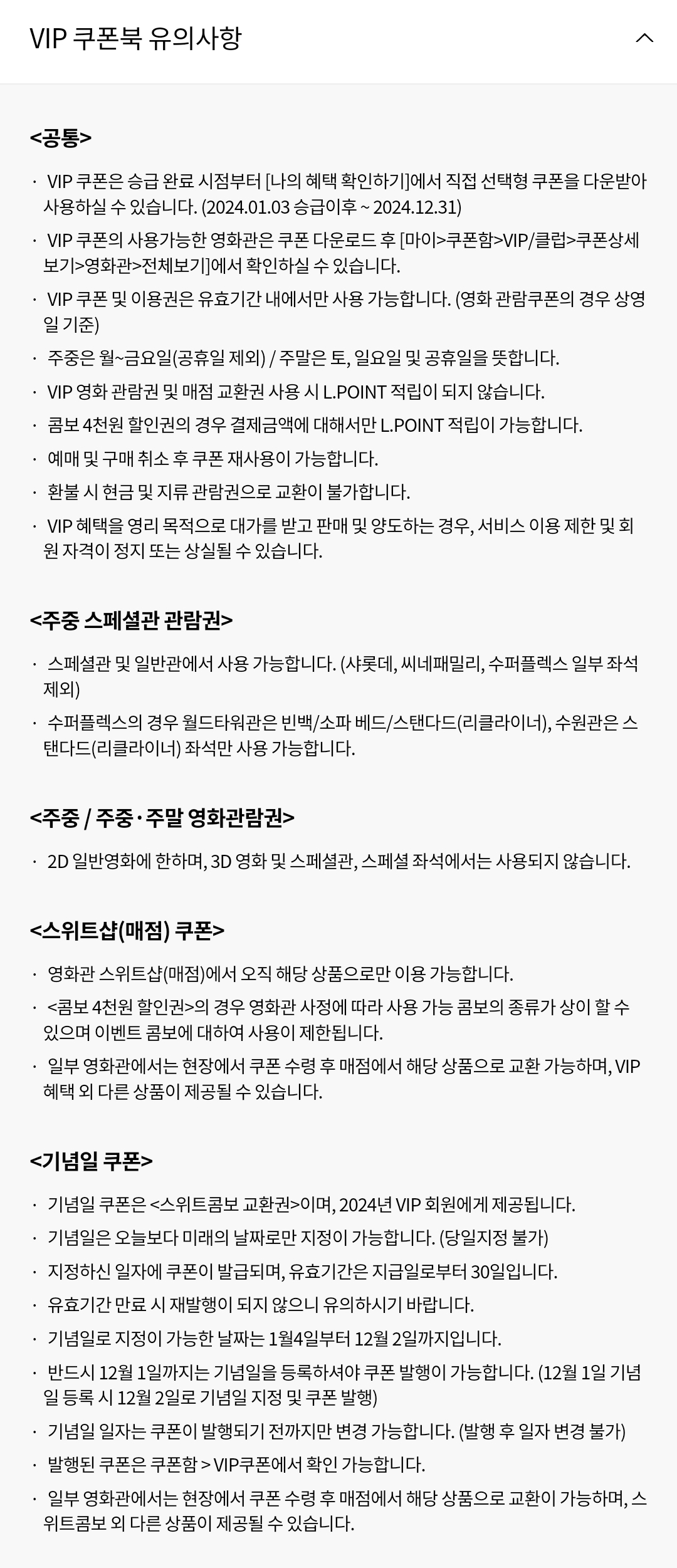 롯데시네마 멤버십(VIP) 승급 및 승급금액 반영, 쿠폰북 유의사항